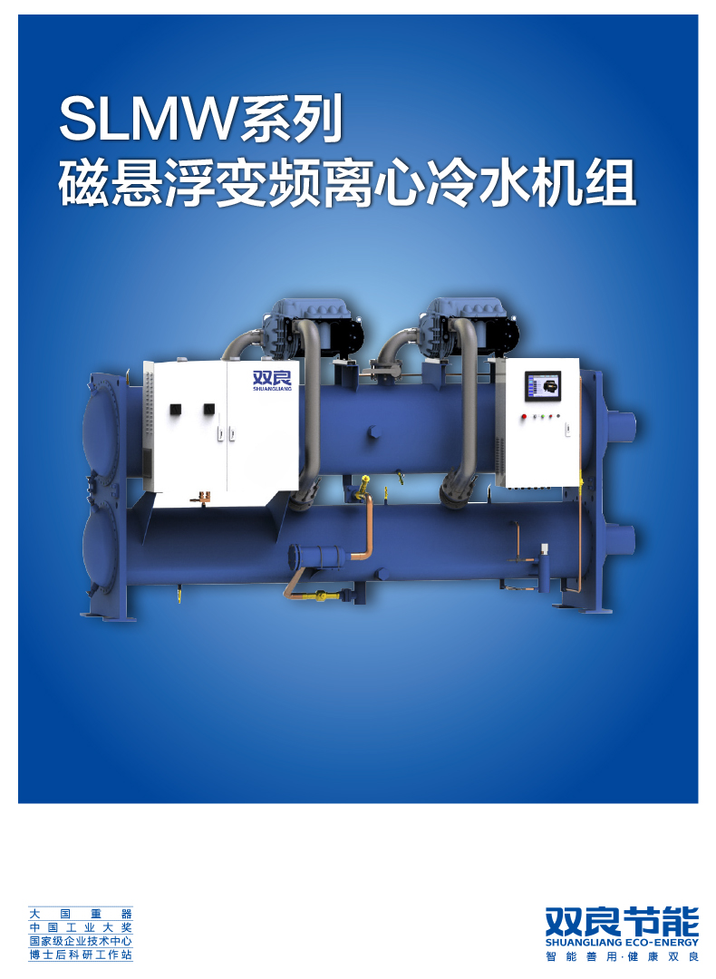 【電制冷】SLMW系列磁懸浮變頻離心冷水機組2020.5